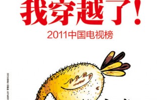 2011新周刊中国电视榜：我们穿越了