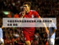 中国世界杯预选赛赛程视频,中国 世界杯预选赛 赛程