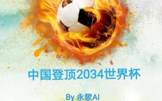 中国登顶2034世界杯-中国足球英雄谱