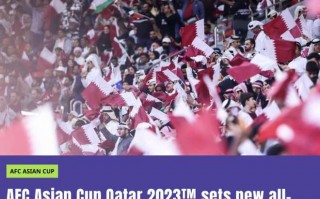 106万人次！卡塔尔亚洲杯创现场观众观赛纪录